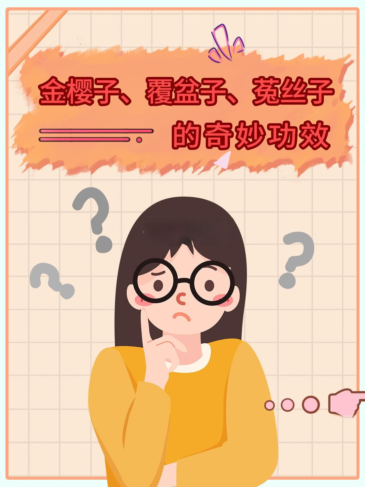 金樱子、覆盆子、菟丝子的奇妙功效