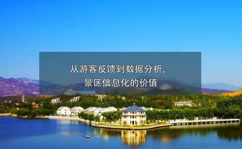 从游客反馈到数据分析，景区信息化的价值