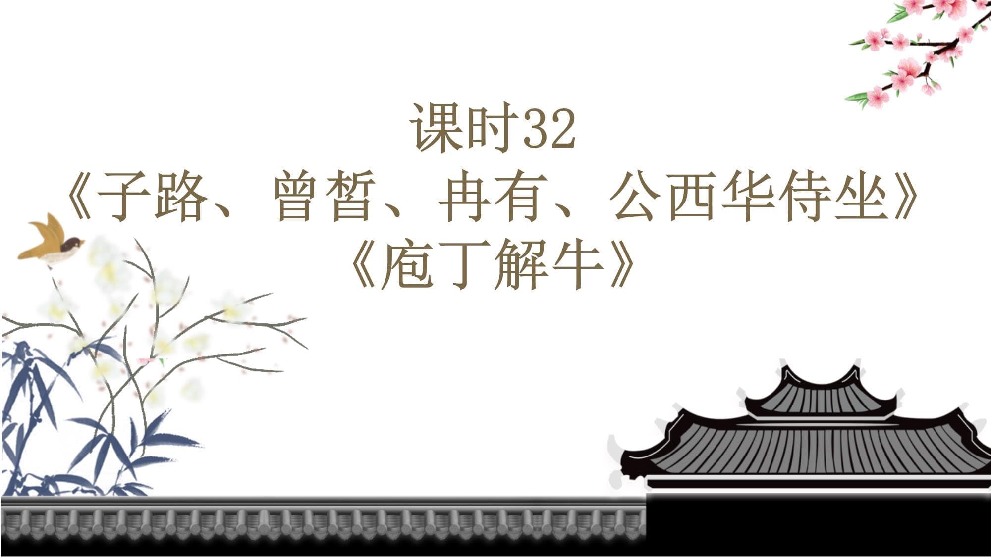 《子路、曾皙、冉有、公西华侍坐》《庖丁解牛》文言文知识点详解
