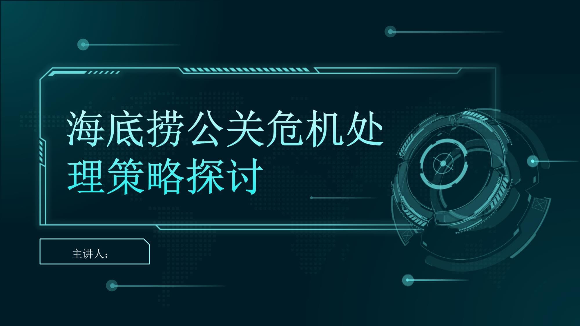 海底捞公关危机处理策略探讨