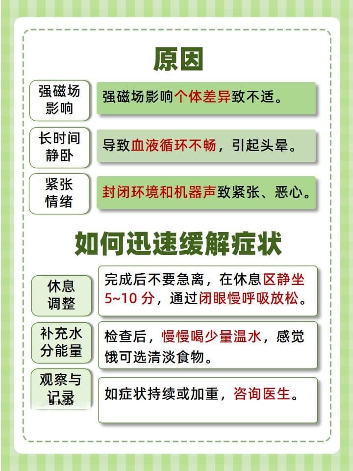做完核磁共振头晕恶心？这样做能迅速缓解！