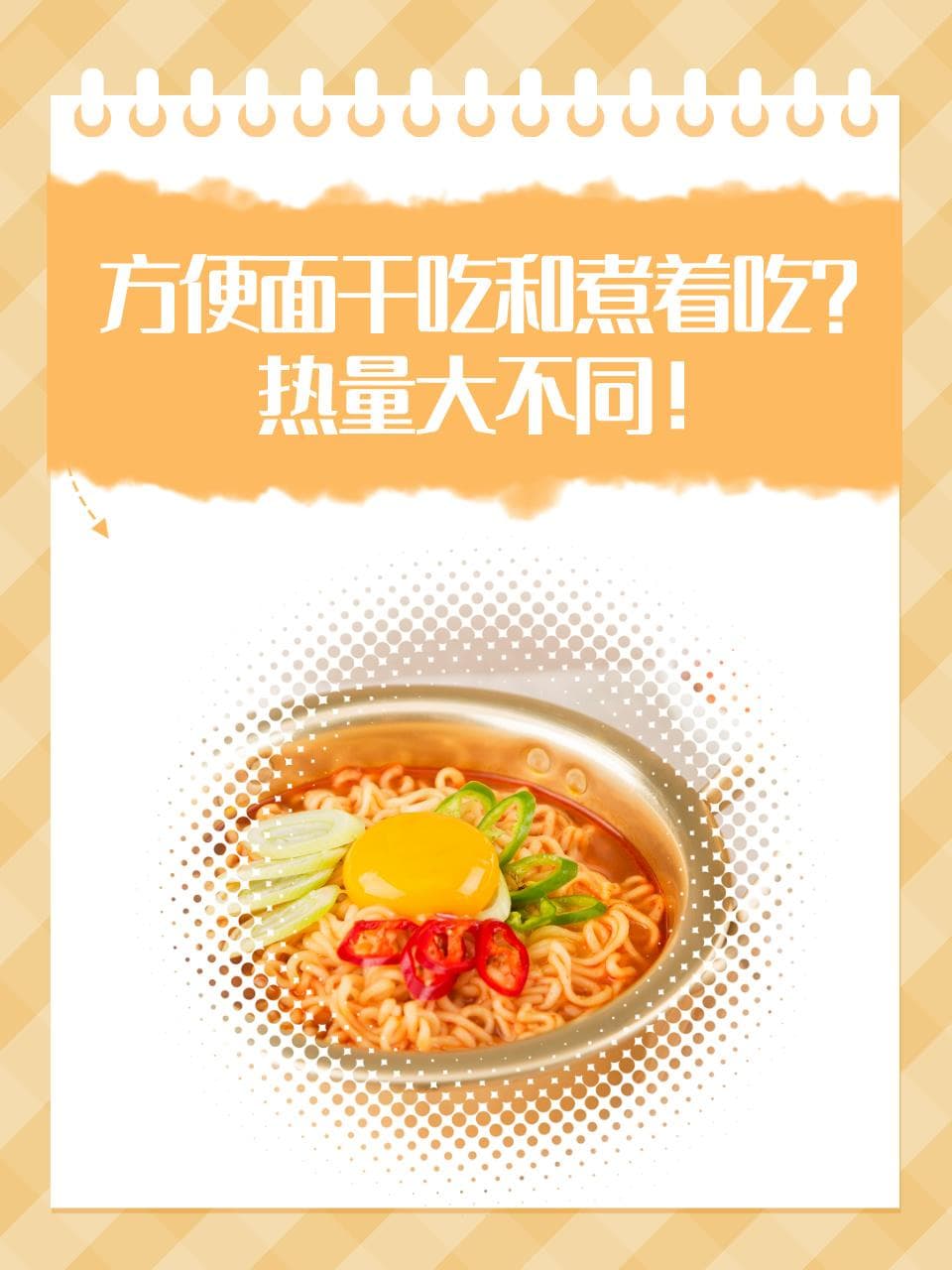 方便面干吃和煮着吃？热量大不同！