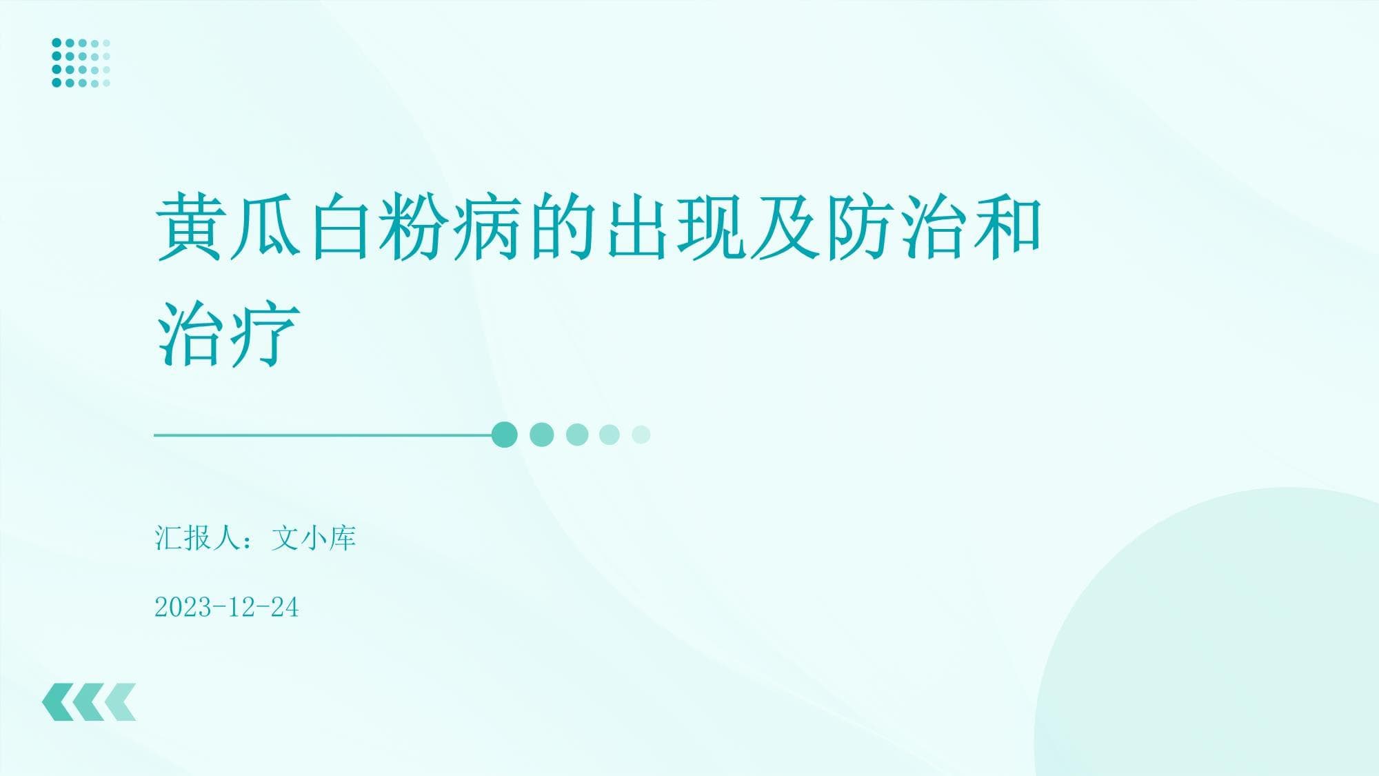 黄瓜白粉病的出现及防治和治疗