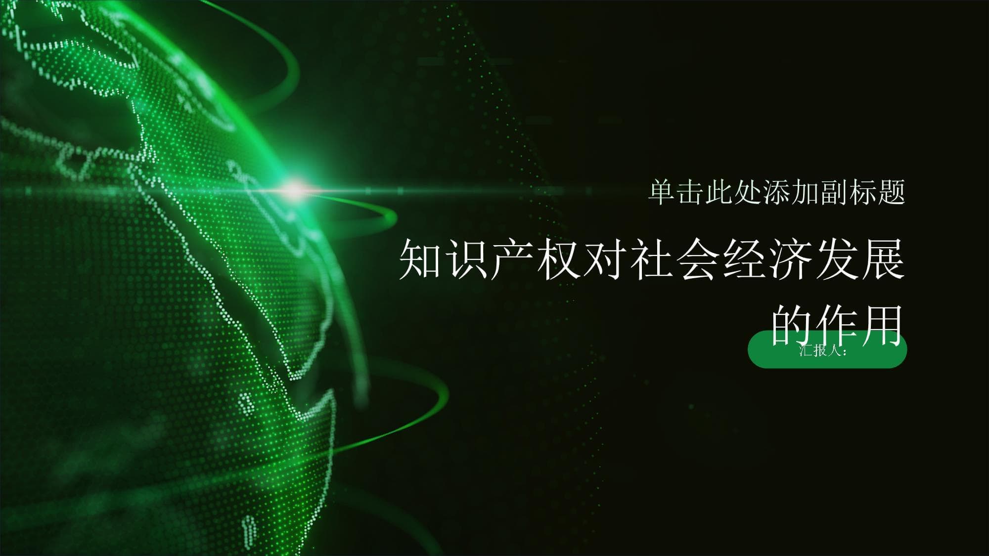 知识产权对社会经济发展的作用