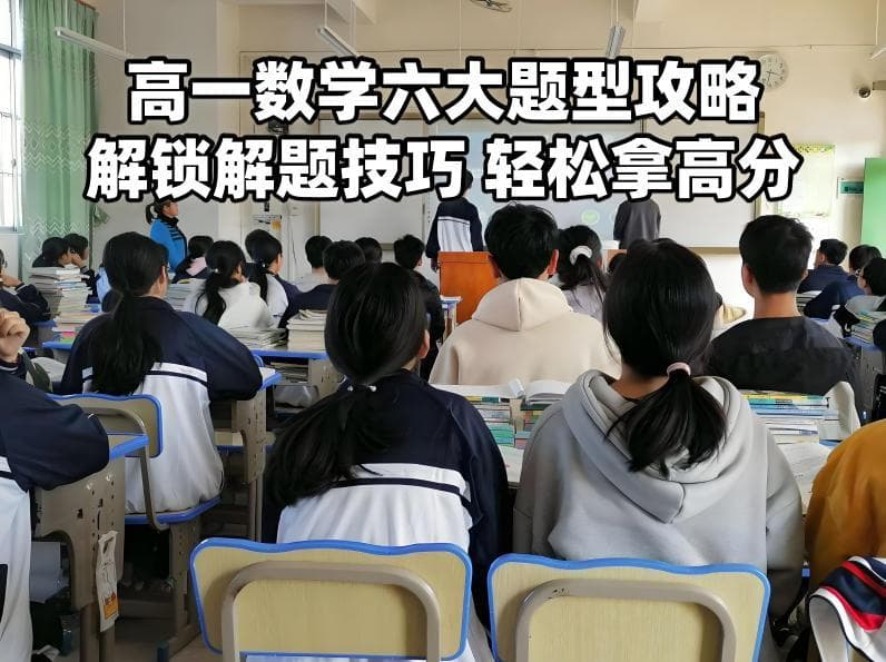 高一数学六大题型攻略，解锁解题技巧，轻松拿高分！