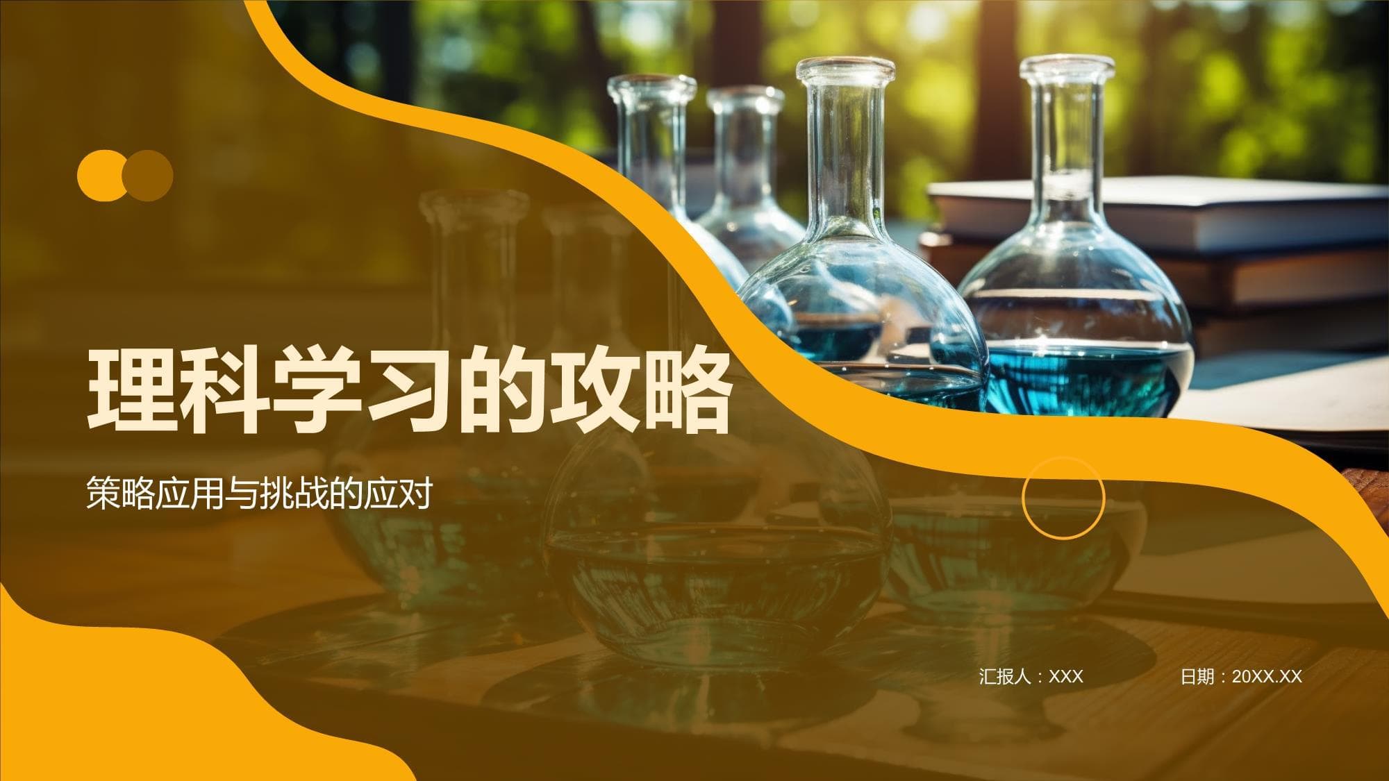 理科学习的攻略
