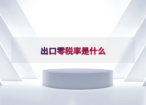 出口零税率是什么