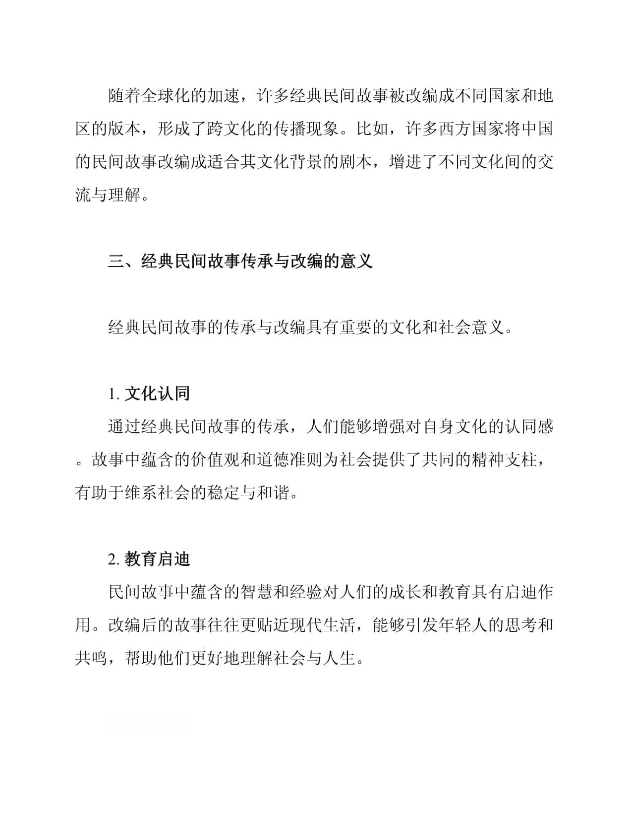 经典民间故事的传承与改编