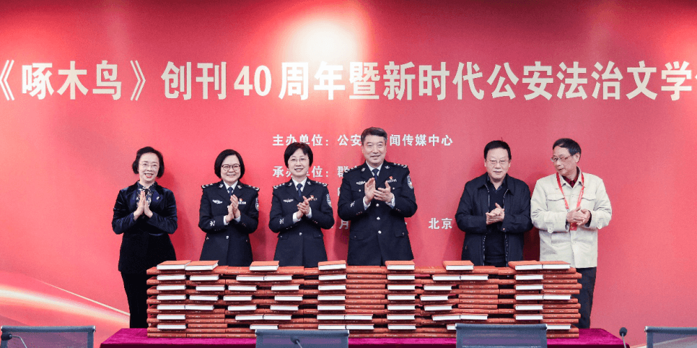 《啄木鸟》创刊40周年暨新时代公安法治文学创作座谈会召开