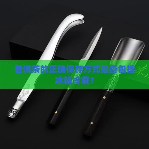 普洱茶保存误区：冷藏非首选，常温最适宜