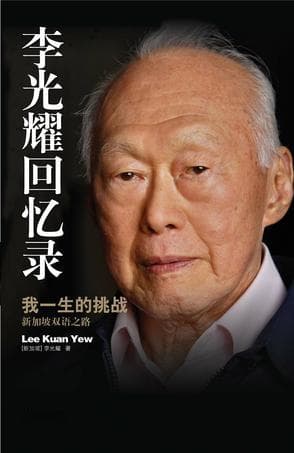 李光耀回忆录：新加坡开国元勋的治国智慧