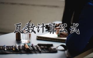 电压乘电流就搞定！电器功率计算方法详解