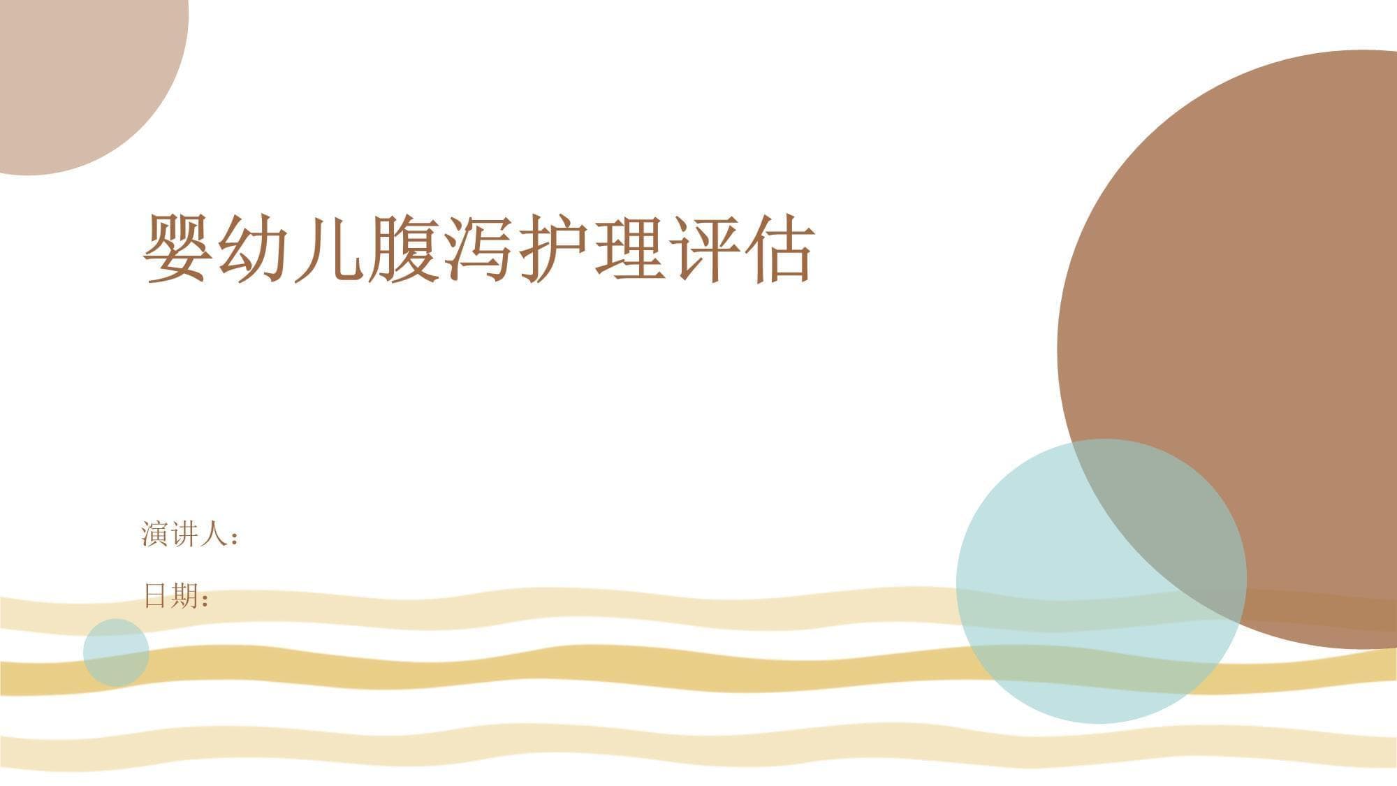 婴幼儿腹泻护理评估与家庭护理指南