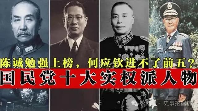 1949年前的国民党十大实权人物