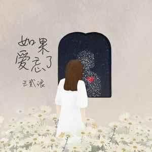 《如果爱忘了》歌曲简介、如果爱忘了歌词介绍及主唱
