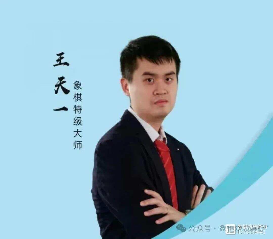 浅谈“外星人”王天一的棋艺风格