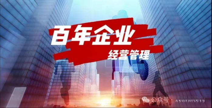 商业洞察丨窥探成就百年企业的经营之道
