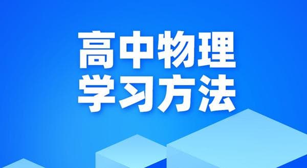 高中物理学习方法：从基础到考试的全面指南