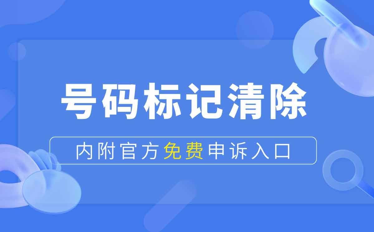 号码标记清除平台：如何查询和清除电话号码标记？