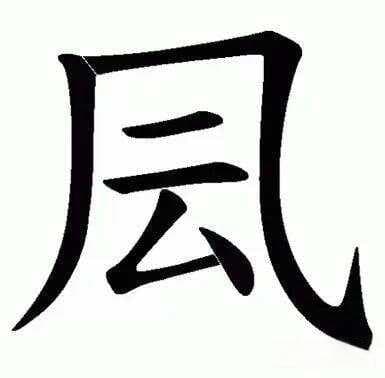 生僻字“凨”：读音、字形与文化内涵全解析