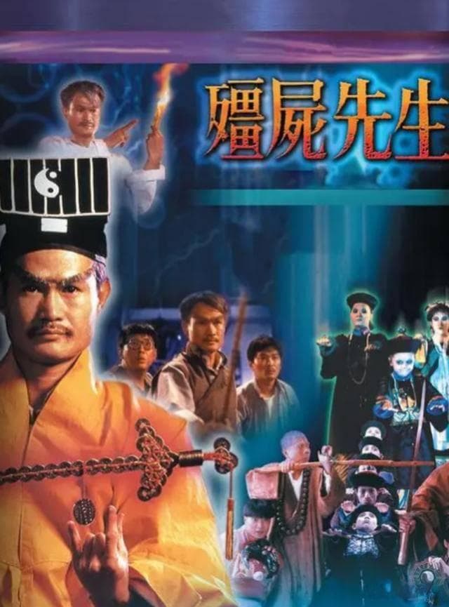 揭秘《僵尸先生》：拍摄现场的诡异事件与真相