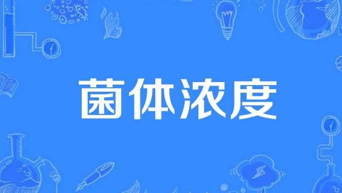 科研干货 | 细菌浓度与数量计数方法！