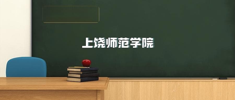 上饶师范学院2025年招生简章（含招生计划、录取分数线）