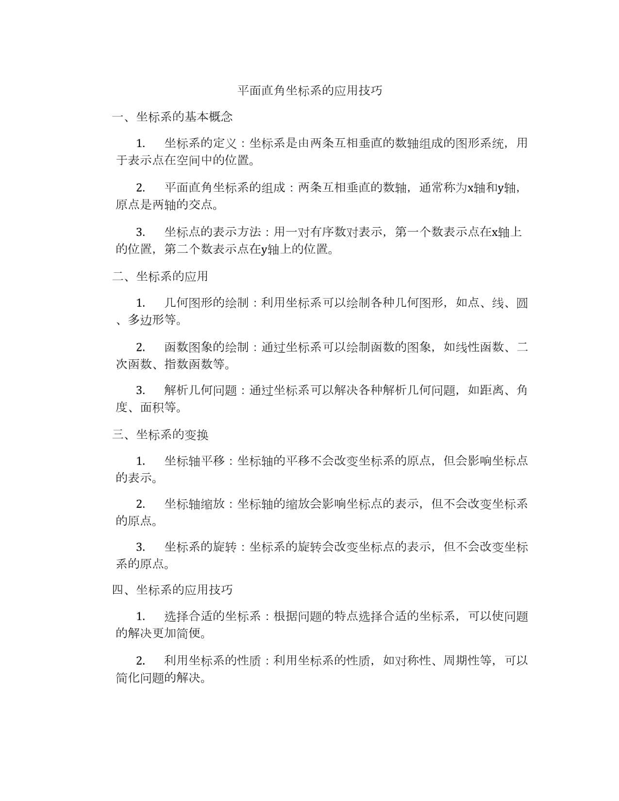 平面直角坐标系的应用技巧