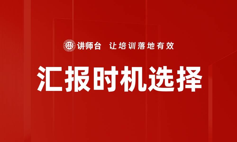 汇报时机选择：提升沟通效率的关键策略