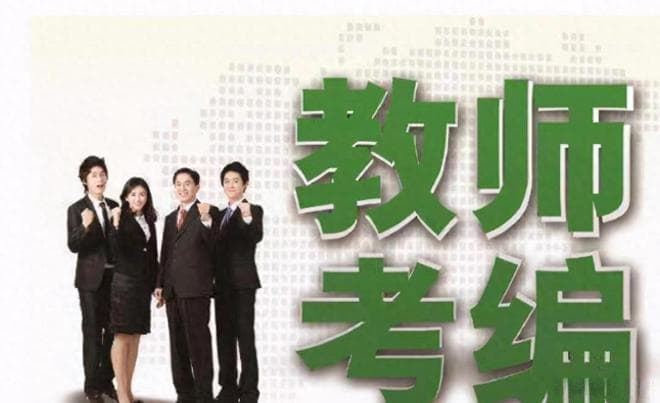 公办中小学教师取消编制：一场必要的教育人事制度改革？