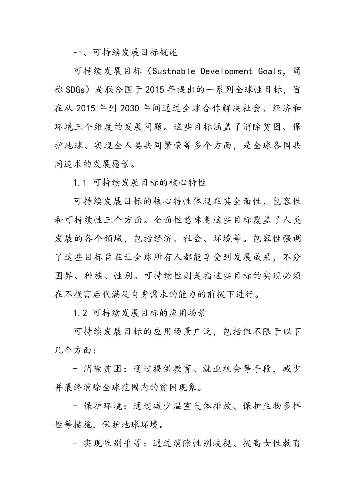 实现可持续发展目标的路径