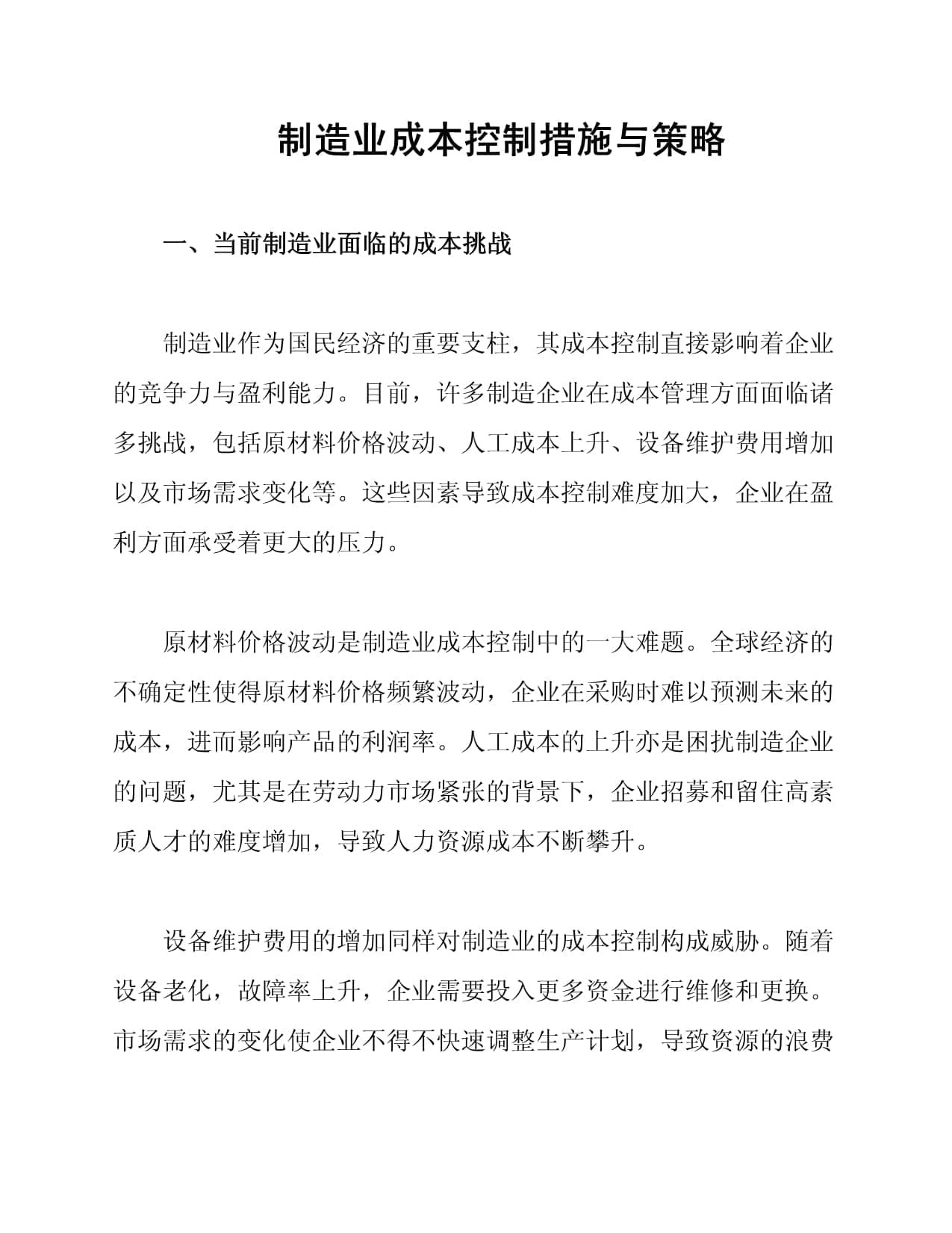 制造业成本控制措施与策略