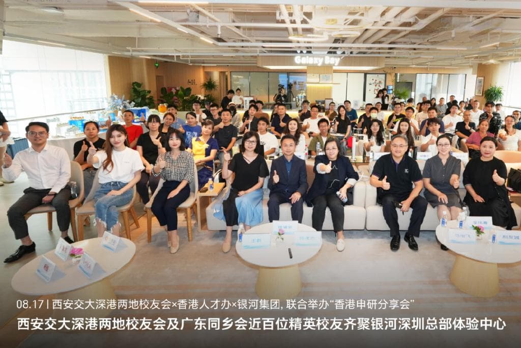 西安交大深港两地校友会携手香港人才办和银河集团举办香港申研分享会