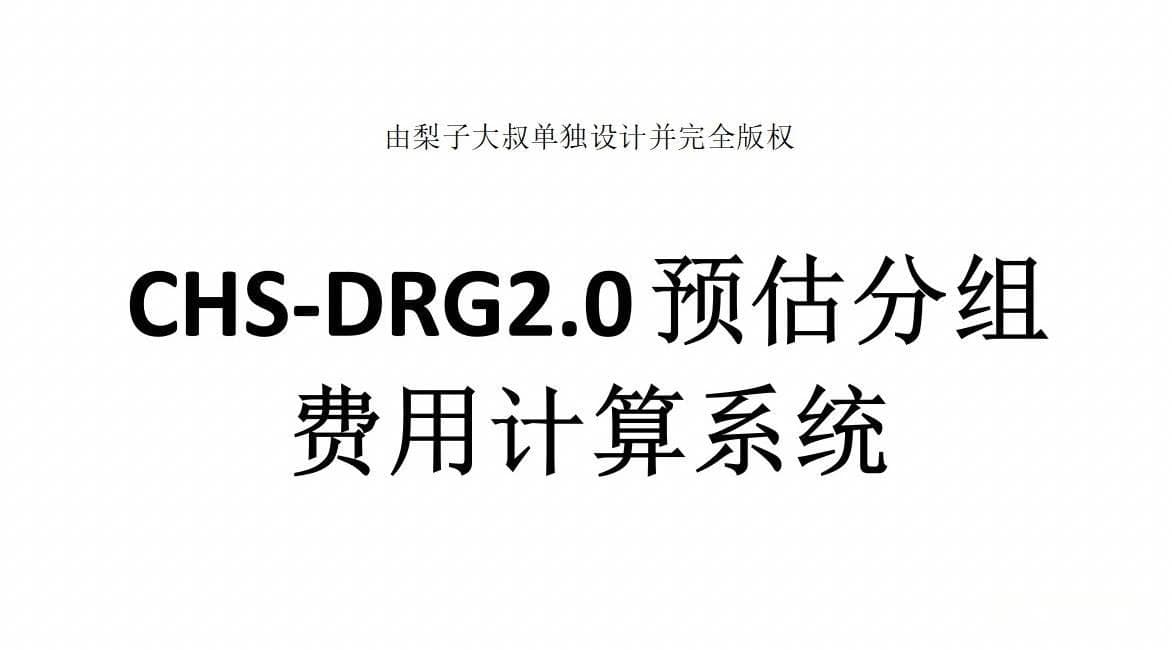 DRG2.0评价指标：病例组合指数（CMI）