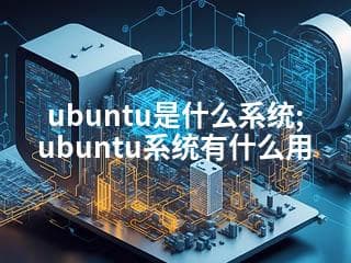 Ubuntu是什么系统？Ubuntu系统有什么用？