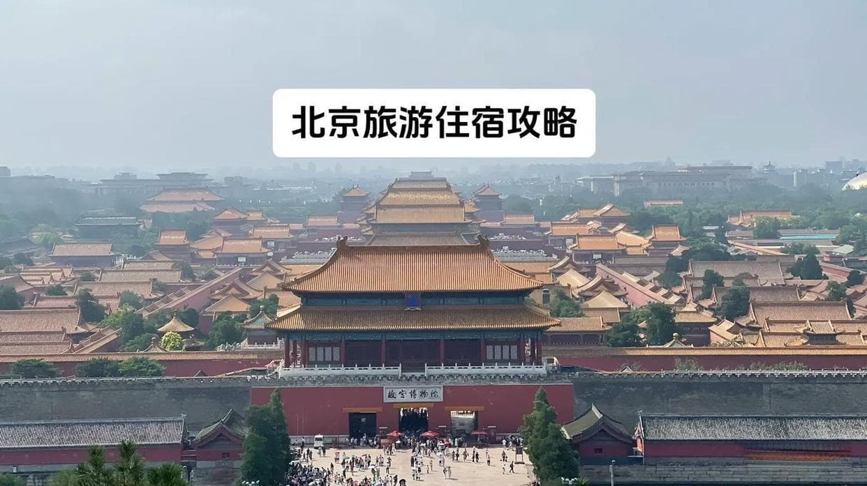 去北京旅游住哪里方便又便宜？这四个区域性价比最高