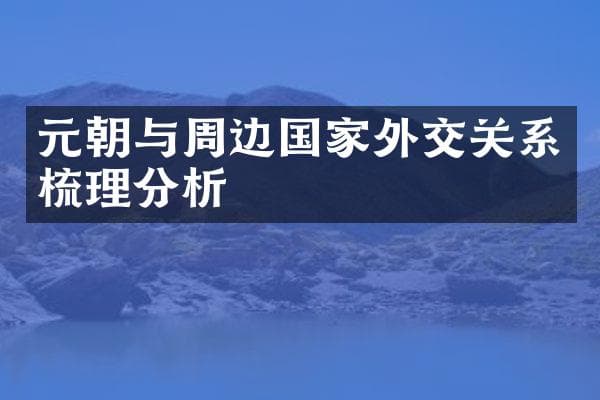 元朝与周边国家外交关系梳理分析