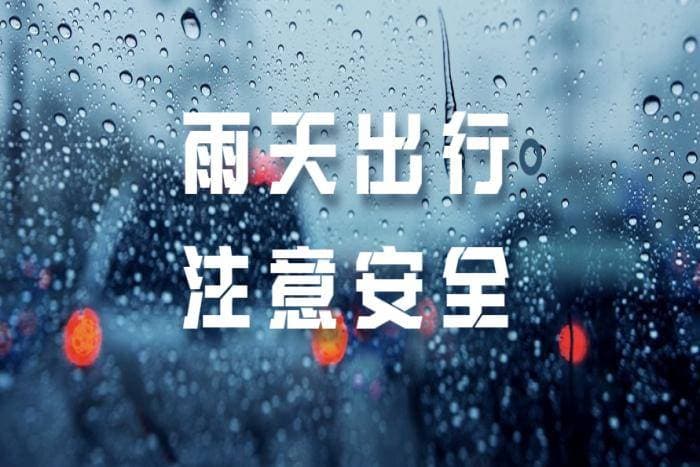 下雨天如何安全驾驶