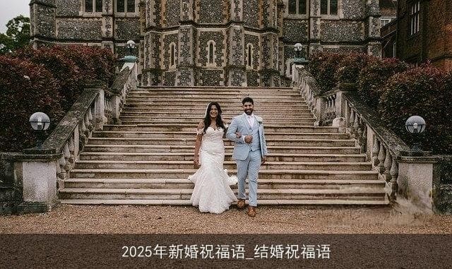 2025年新婚祝福语：愿爱情如诗，岁月如歌