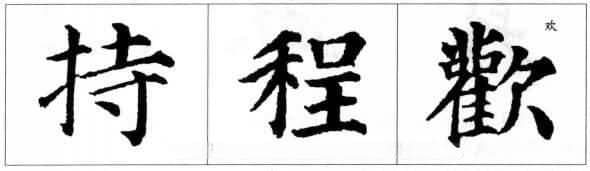 楷书的结构法则