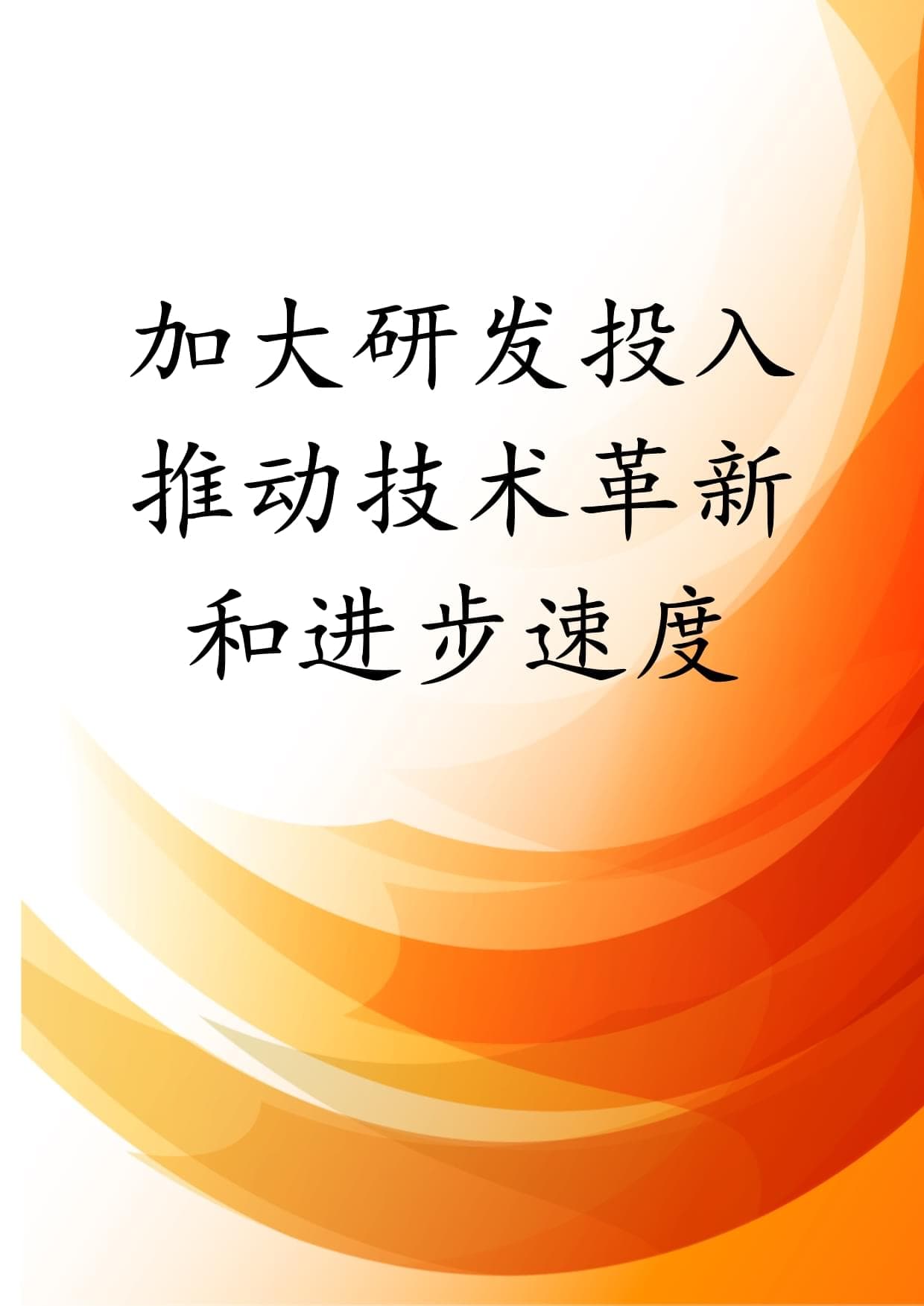 加大研发投入推动技术革新和进步速度