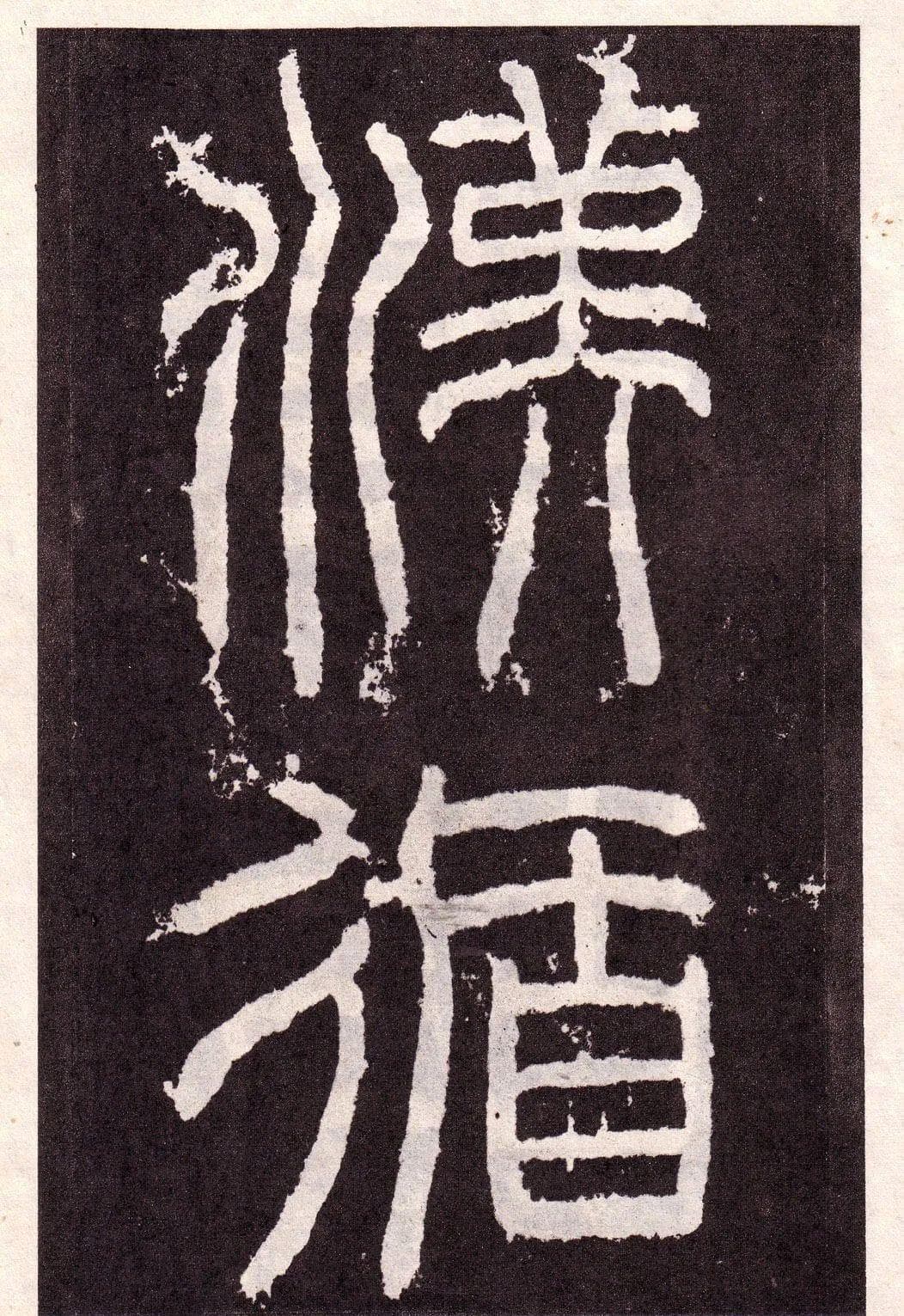 东汉这块隶书碑刻，清劲秀逸，无一笔尘俗气，让人叹为观止