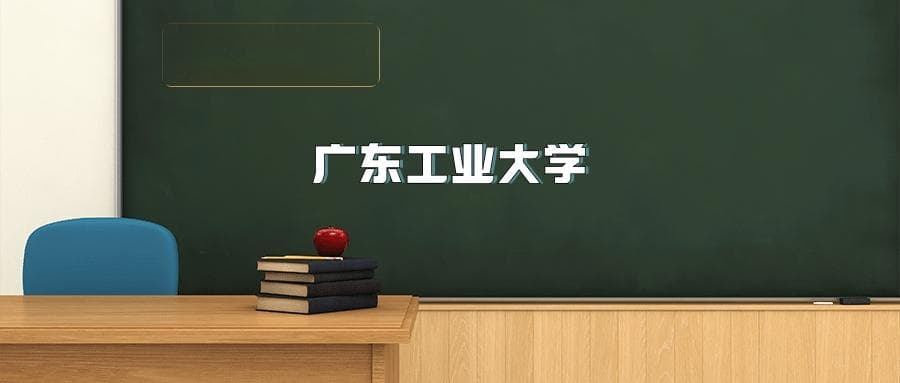 广东工业大学2025年招生简章（含招生计划、录取分数线）