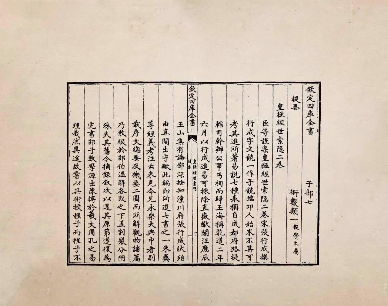 四库全书本《皇极经世索隐》，别样探索宇宙、历史之奥秘
