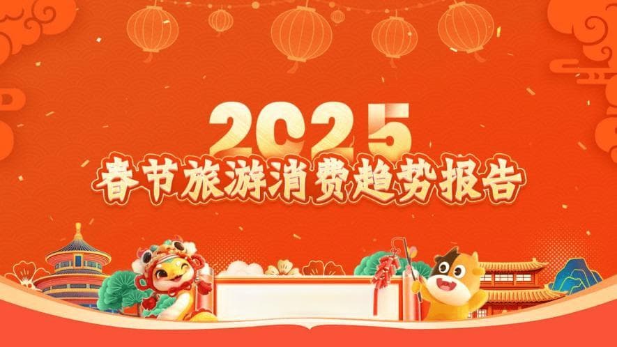 2025春节旅游预测数据发布，这10个城市位列出游热门客源地榜单前列
