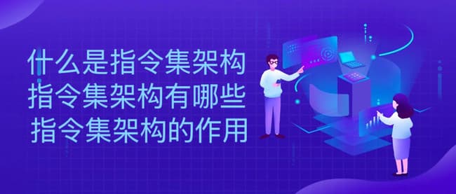 指令集架构：定义、类型及其作用