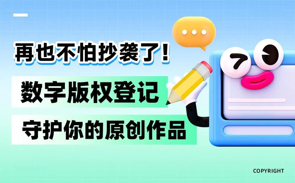 国家版权局推出数字版权登记服务，15天可获国家级证书