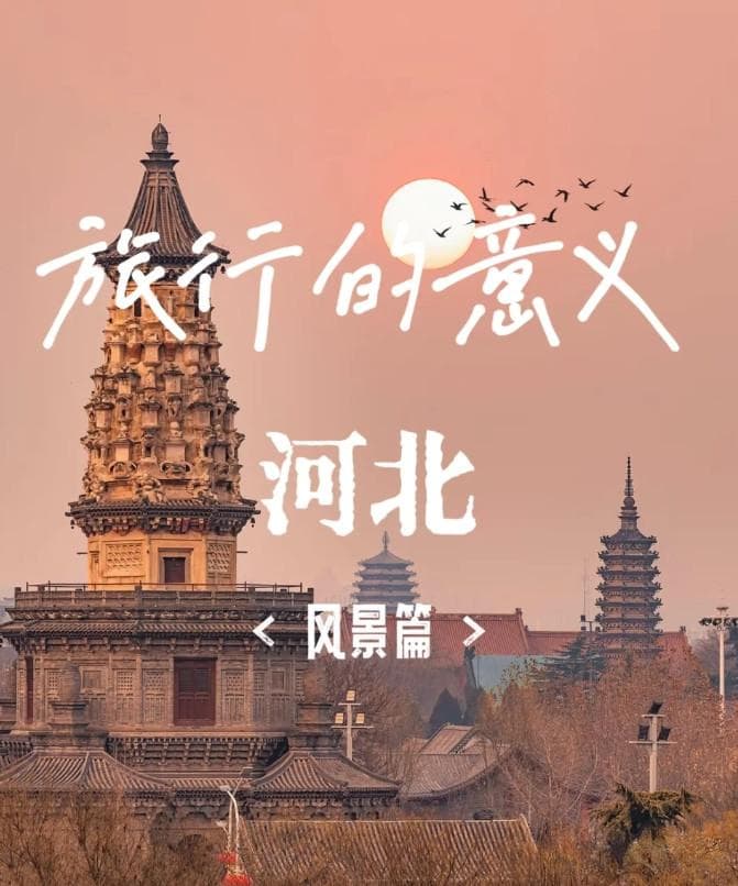 河北旅游攻略：两条精品路线带你领略燕赵大地的自然人文之美