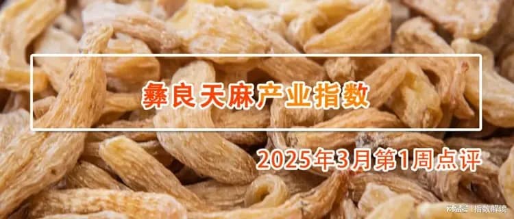 3月第1周，鲜天麻市场价格走势出现分化现象