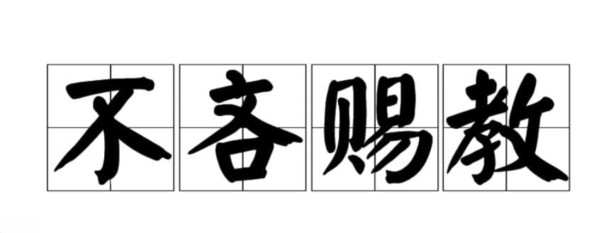不吝赐教是谦词还是敬词